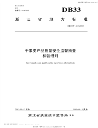 DB33T435-2003干果类产品质量安全监督抽查检验细则.pdf