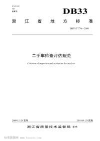 DB33T774-2009二手车检查评估规范.pdf