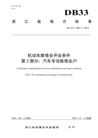 DB33T608.2-2015机动车维修业开业条件第2部分：汽车专项维修业户.pdf