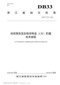 DB33T782-2010枇杷果实采后程序降温(LTC)贮藏技术规程.pdf