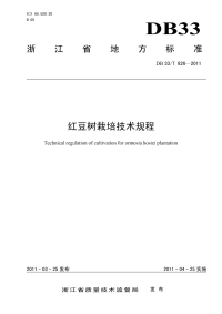 DB33T826-2011红豆树栽培技术规程.pdf