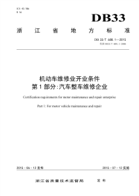 DB33T608.1-2015机动车维修业开业条件第1部分：汽车整车维修企业.pdf