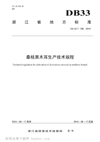 DB33T798-2010桑枝黑木耳生产技术规程.pdf