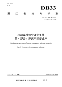 DB33T608.4-2015机动车维修业开业条件第4部分摩托车维修业户.pdf