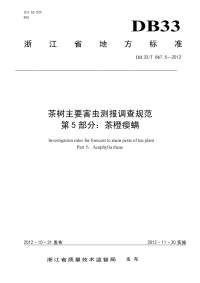 DB33T867.5-2012茶树主要害虫测报调查规范茶橙瘿螨.pdf