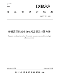 DB33T737-2009普通高等院校单位电耗定额及计算方法.pdf