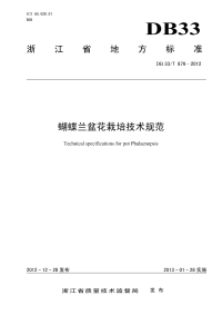 DB33T876-2012蝴蝶兰盆花栽培技术规范.pdf