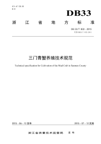 DB33T832-2015三门青蟹养殖技术规范.pdf