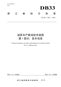 DB33T525.1-2013油茶丰产栽培技术规程第1部分苗木培育.pdf