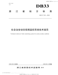 DB33T502-2004社会治安动态视频监控系统技术规范.pdf