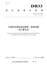 DB33T736-2015行政机关单位综合能耗、电耗定额及计算方法.pdf