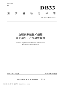 DB33T796.2-2010血鹦鹉养殖技术规程第2部分产品分级规则.pdf