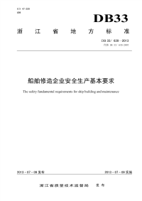 DB33T630-2013船舶修造企业安全生产基本要求.pdf