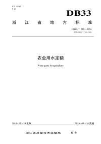 《DB33T769-2016-农业用水定额》.pdf