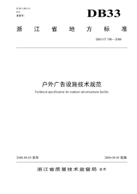 DB33T700-2008户外广告设施技术规范.pdf