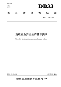 DB33T708-2008造纸企业安全生产基本要求.pdf