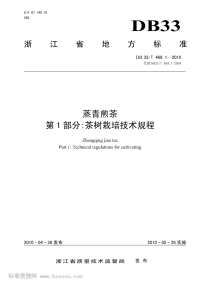 DB33T469.1-2010蒸青煎茶第1部分：茶树栽培技术规程.pdf