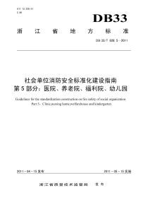 DB33T828.5-2011社会单位消防安全标准化建设指南医院、养老院、福利院、幼儿园.pdf