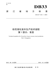 DB33T812.1-2010桂花绿化苗木生产技术规程　育苗.pdf