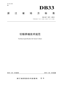 DB33T457-2014牡蛎养殖技术规范.pdf