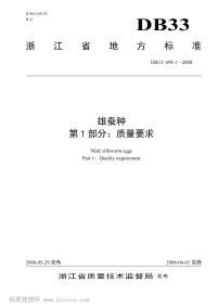 DB33T698.1-2008雄蚕种第1部分质量要求.pdf