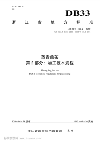 DB33T469.2-2010蒸青煎茶第2部分：加工技术规程.pdf