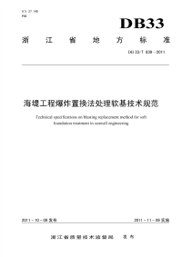 DB33T839-2011海堤工程爆炸置换法处理软基技术规范.pdf