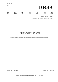 DB33T488-2012三角鲂养殖技术规范.pdf