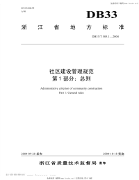 DB33T505.1-2004社区建设管理规范第1部分总则.pdf