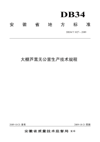 DB34T1027-2009大棚芦蒿无公害生产技术规程.pdf