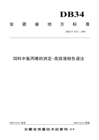 DB34T1031-2009饲料中氯丙嗪的测定-高效液相色谱法.pdf