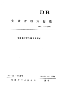 DB34121-1995负氧离子发生器卫生要求.pdf