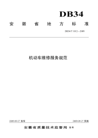 DB34T1012-2009机动车辆维修服务规范.pdf