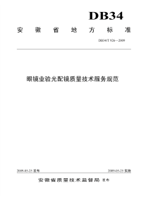 DB34926-2009眼镜业验光配镜质量技术服务规范.pdf