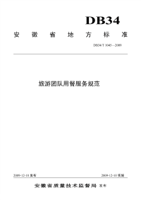 DB34T1045-2009旅游团队用餐服务规范.pdf