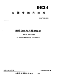 DB34209-2000消防应急灯具检验规则.pdf