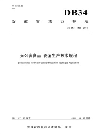 DB34T1460-2011无公害食品菱角生产技术规程.pdf