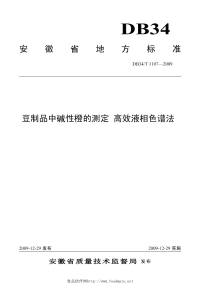 DB34T1107-2009豆制品中碱性橙的测定高效液相色谱法.pdf