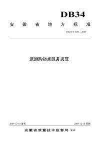 DB34T1053-2009旅游购物点服务规范.pdf