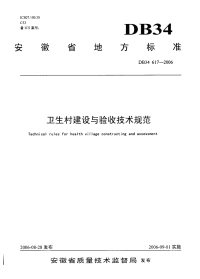 DB34617-2006卫生村建设与验收技术规范.pdf