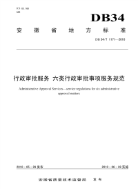 DB34T1171-2010行政审批服务六类行政审批事项服务规范.pdf