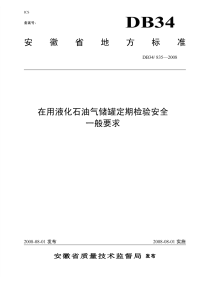 DB34835-2008在用液化石油气储罐定期检验安全一般要求.pdf