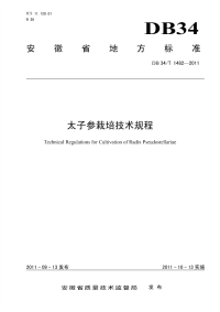 DB34T1482-2011太子参栽培技术规程.pdf