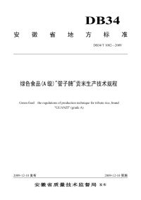 DB34T1082-2009绿色食品A级“管子牌”贡米生产技术规程.pdf