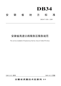 DB34T1038-2009安徽省高速公路服务区服务规范.pdf