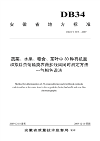 DB34T1075-2009蔬菜、水果、粮食、茶叶中30种有机氯和拟除虫菊酯类农药残留量的测定气相色谱法.pdf