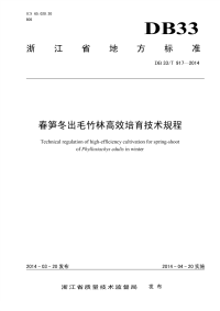 DB33T917-2014春笋冬出毛竹林高效培育技术规程.pdf