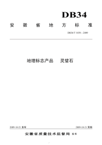 DB34T1039-2009地理标志产品灵壁石.pdf