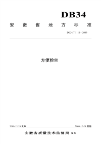 DB34T1111-2009方便粉丝.pdf