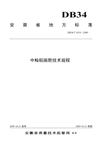 DB34T1019-2009中籼稻施肥技术规程.pdf